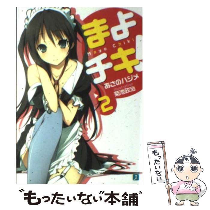 【中古】 まよチキ！（2） / あさの ハジメ, 菊池 政治 / KADOKAWA(メディアファクトリー) [文庫]【メール便送料無料】【最短翌日配達対応】