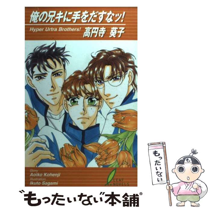 【中古】 俺の兄キに手をだすなッ！ / 高円寺 葵子, 相模