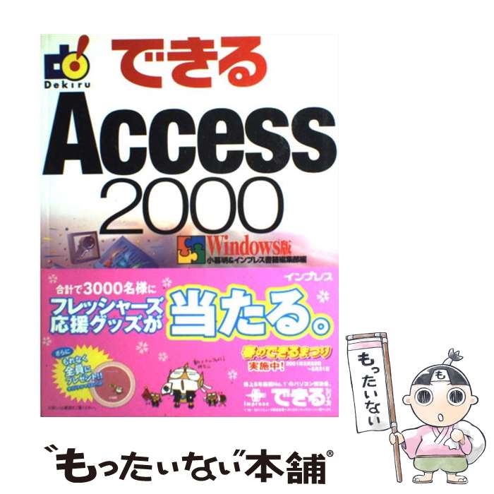 【中古】 できるAccess 2000 Windows版 / 小暮 明, インプレス書籍編集部 / インプレス 単行本 【メール便送料無料】【あす楽対応】