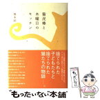 【中古】 猫泥棒と木曜日のキッチン / 橋本 紡 / メディアワークス [単行本]【メール便送料無料】【あす楽対応】