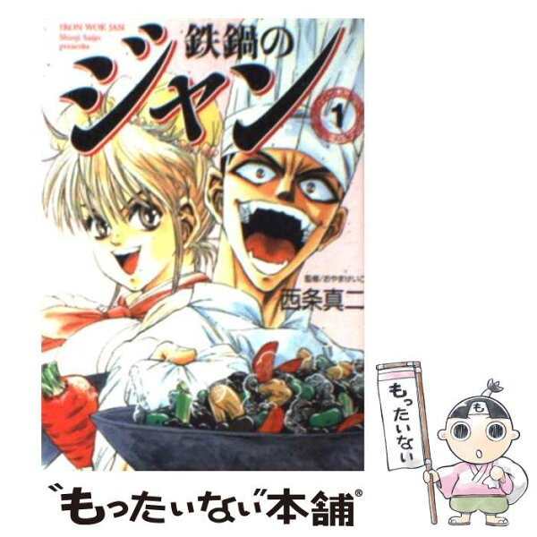 鉄鍋のジャン みんな探してる人気モノ 鉄鍋のジャン 本 雑誌 コミック 鉄鍋のジャン みんな探してる人気モノ 鉄鍋のジャン 本 雑誌 コミック