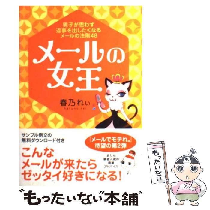 著者：春乃 れぃ出版社：インプレスサイズ：単行本ISBN-10：4844370715ISBN-13：9784844370710■こちらの商品もオススメです ● ハプスブルク家12の物語 名画で読み解く / 中野 京子 / 光文社 [新書] ● モテれ。 / 春乃 れぃ / 宝島社 [文庫] ● モテ・メール 1通のメールじゃ相手の心は掴めない、なんて思ってま / 中嶋 みさ / ジェイ・インターナショナル [単行本] ● モテれ。 エロ可愛い女の知恵袋 / 春乃 れぃ / インプレス [単行本（ソフトカバー）] ● 濡れ男 / 春乃 れぃ / インプレス [単行本（ソフトカバー）] ● メールでモテれ。 たった1通のメールで彼を落とす / 春乃 れぃ / インプレス [単行本] ● モテまくれ。 美人が勝つとは限らない！ / 春乃 れぃ / インプレス [単行本（ソフトカバー）] ● 愛され女子研究 男が選ぶオンナたち / おかざき なな / 講談社 [新書] ● ホメテク 恋も仕事もすべて思い通りになる / 春乃 れぃ / インプレス [単行本] ● 本気モテ。 絶対！！恋人ができるプログラム / 春乃 れぃ / インプレス [単行本（ソフトカバー）] ● 彼のセリフでわかる男ゴコロ “魔性の女”がこっそり教える！ / 春乃 れぃ / 大和出版 [単行本] ● 魔性れ。 / 春乃 れぃ / 廣済堂出版 [文庫] ■通常24時間以内に出荷可能です。※繁忙期やセール等、ご注文数が多い日につきましては　発送まで48時間かかる場合があります。あらかじめご了承ください。 ■メール便は、1冊から送料無料です。※宅配便の場合、2,500円以上送料無料です。※あす楽ご希望の方は、宅配便をご選択下さい。※「代引き」ご希望の方は宅配便をご選択下さい。※配送番号付きのゆうパケットをご希望の場合は、追跡可能メール便（送料210円）をご選択ください。■ただいま、オリジナルカレンダーをプレゼントしております。■お急ぎの方は「もったいない本舗　お急ぎ便店」をご利用ください。最短翌日配送、手数料298円から■まとめ買いの方は「もったいない本舗　おまとめ店」がお買い得です。■中古品ではございますが、良好なコンディションです。決済は、クレジットカード、代引き等、各種決済方法がご利用可能です。■万が一品質に不備が有った場合は、返金対応。■クリーニング済み。■商品画像に「帯」が付いているものがありますが、中古品のため、実際の商品には付いていない場合がございます。■商品状態の表記につきまして・非常に良い：　　使用されてはいますが、　　非常にきれいな状態です。　　書き込みや線引きはありません。・良い：　　比較的綺麗な状態の商品です。　　ページやカバーに欠品はありません。　　文章を読むのに支障はありません。・可：　　文章が問題なく読める状態の商品です。　　マーカーやペンで書込があることがあります。　　商品の痛みがある場合があります。