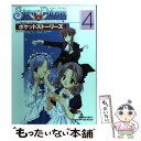 【中古】 Sister princess～お兄ちゃん大好き～ポケットストーリーズ 4 / 公野 櫻子 / メディアワークス 単行本 【メール便送料無料】【あす楽対応】