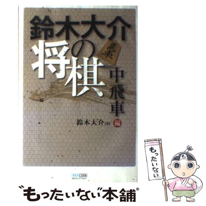 【中古】 鈴木大介の将棋（中飛車編） / 鈴木 大介 / 毎日コミュニケーションズ [単行本（ソフトカバー）]【メール便送料無料】【最短翌日配達対応】