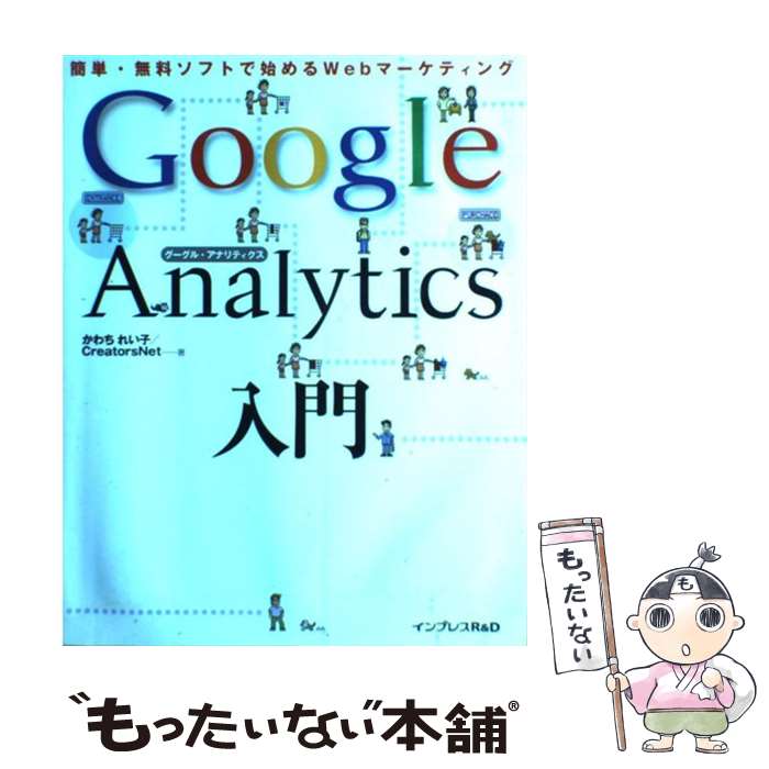  Google　Analytics入門 簡単・無料ソフトで始めるWebマーケティング / かわち れい子 / インプレスR&D(インプレ 