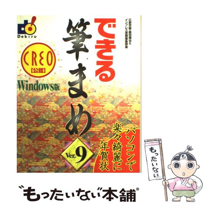 【中古】 できる筆まめVer．9 Windows版 / 広野 忠敏 / インプレス [単行本]【メール便送料無料】【最..