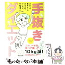  手抜きダイエット ズボラで根性なしのカヨコが、7ケ月で10Kg痩せた / 山下 カヨコ / マガジンハウス 