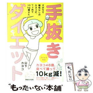 【中古】 手抜きダイエット ズボラで根性なしのカヨコが、7ケ月で10Kg痩せた / 山下 カヨコ / マガジンハウス [単行本（ソフトカバー）]【メール便送料無料】【あす楽対応】