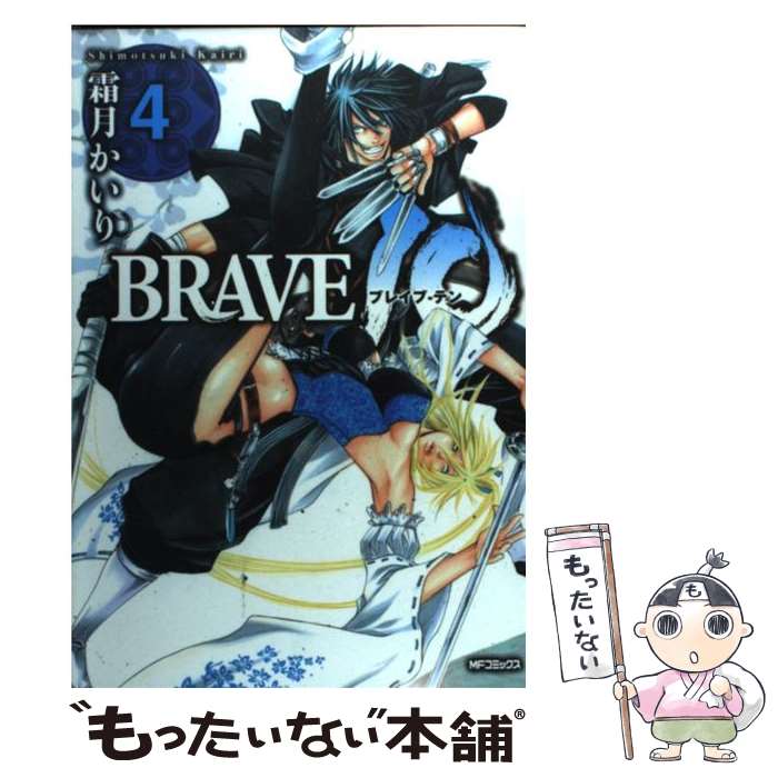 【中古】 BRAVE 10 4 / 霜月 かいり / KADOKAWA(メディアファクトリー) [コミック]【メール便送料無料】【最短翌日配達対応】