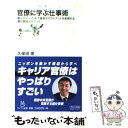  官僚に学ぶ仕事術 最小のインプットで最良のアウトプットを実現する霞が / 久保田 崇 / 毎日コミュニケーションズ 