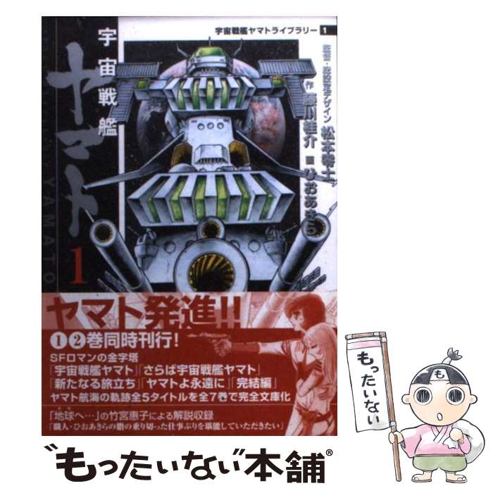 【中古】 宇宙戦艦ヤマト 1 / 藤川 桂介, ひお あきら / KADOKAWA(メディアファクトリー) [文庫]【メー..