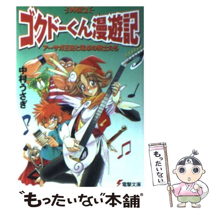 【中古】 アーサガ王妃と電卓の騎