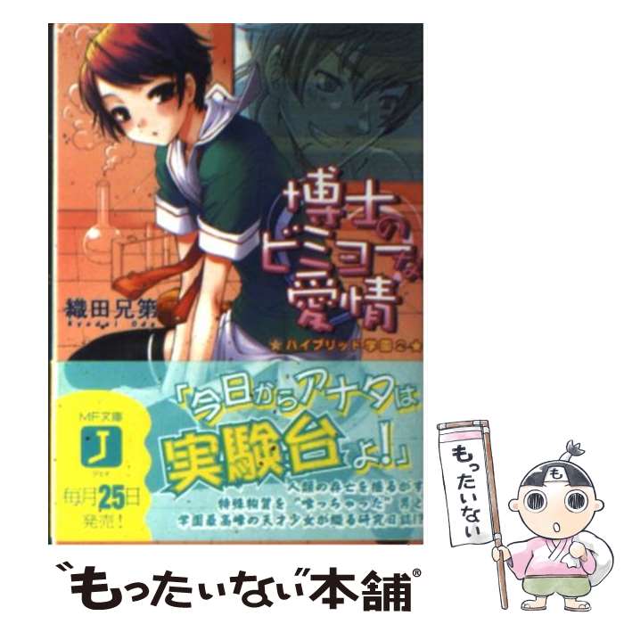  博士のビミョーな愛情 ハイブリッド学園2 / 織田 兄第, 鈴見 敦 / KADOKAWA(メディアファクトリー) 