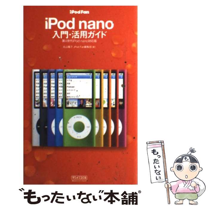 【中古】 iPod　fan　iPod　nano入門・