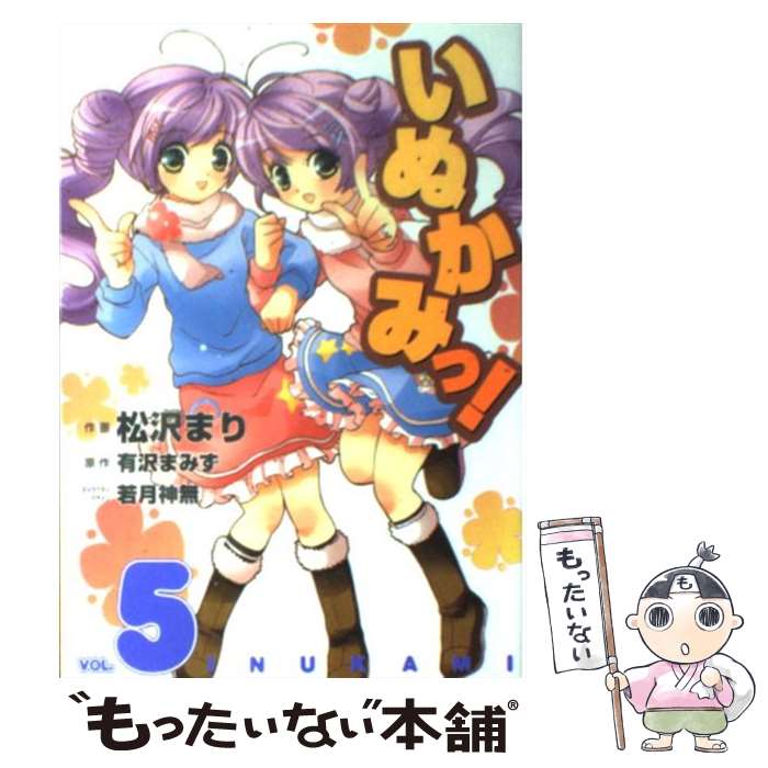 【中古】 いぬかみっ！（5） / 松沢 まり / メディアワークス [コミック]【メール便送料無料】【最短翌日配達対応】