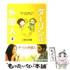 【中古】 ダーリンは外国人 2 / 小栗 左多里 / メディアファクトリー [単行本]【メール便送料無料】【あす楽対応】