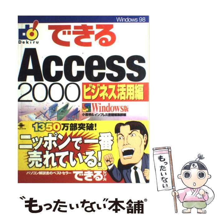 【中古】 できるAccess 2000 Windows版 ビジネス活用編 / 小暮 明, インプレス書籍編集部 / インプレス 単行本 【メール便送料無料】【あす楽対応】