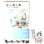 【中古】 体の贈り物 / レベッカ ブラウン, 柴田 元幸 / マガジンハウス [単行本]【メール便送料無料】【あす楽対応】