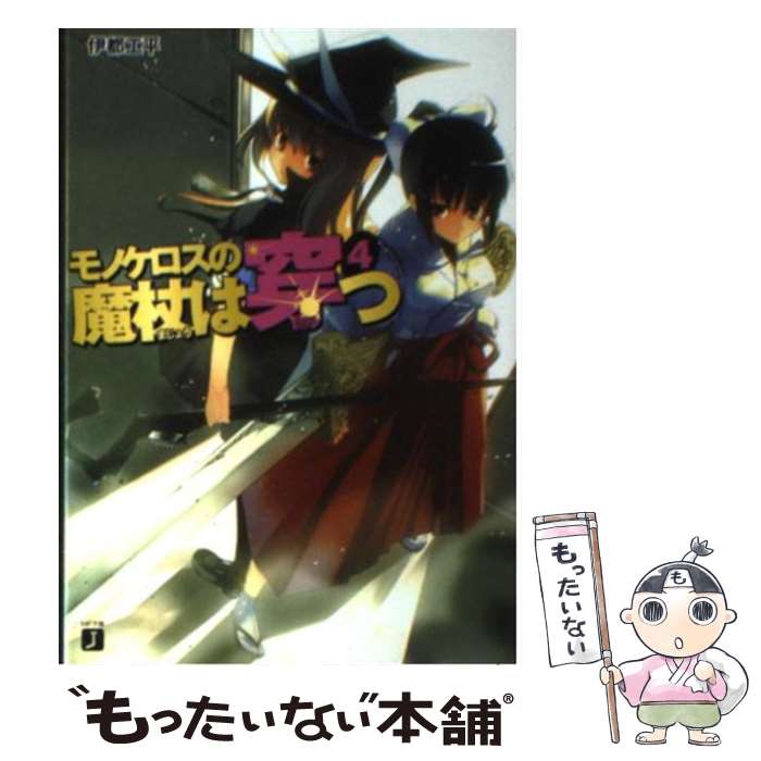 著者：伊都 工平, 巳島出版社：メディアファクトリーサイズ：文庫ISBN-10：4840121168ISBN-13：9784840121163■通常24時間以内に出荷可能です。※繁忙期やセール等、ご注文数が多い日につきましては　発送まで48時間かかる場合があります。あらかじめご了承ください。 ■メール便は、1冊から送料無料です。※宅配便の場合、2,500円以上送料無料です。※あす楽ご希望の方は、宅配便をご選択下さい。※「代引き」ご希望の方は宅配便をご選択下さい。※配送番号付きのゆうパケットをご希望の場合は、追跡可能メール便（送料210円）をご選択ください。■ただいま、オリジナルカレンダーをプレゼントしております。■お急ぎの方は「もったいない本舗　お急ぎ便店」をご利用ください。最短翌日配送、手数料298円から■まとめ買いの方は「もったいない本舗　おまとめ店」がお買い得です。■中古品ではございますが、良好なコンディションです。決済は、クレジットカード、代引き等、各種決済方法がご利用可能です。■万が一品質に不備が有った場合は、返金対応。■クリーニング済み。■商品画像に「帯」が付いているものがありますが、中古品のため、実際の商品には付いていない場合がございます。■商品状態の表記につきまして・非常に良い：　　使用されてはいますが、　　非常にきれいな状態です。　　書き込みや線引きはありません。・良い：　　比較的綺麗な状態の商品です。　　ページやカバーに欠品はありません。　　文章を読むのに支障はありません。・可：　　文章が問題なく読める状態の商品です。　　マーカーやペンで書込があることがあります。　　商品の痛みがある場合があります。