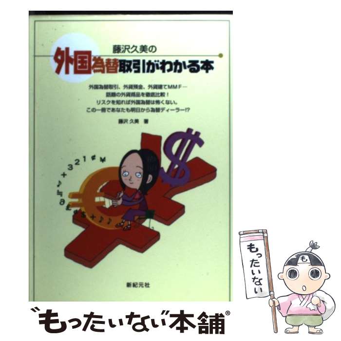 【中古】 藤沢久美の外国為替取引がわかる本 / 藤沢 久美 / 新紀元社 [単行本]【メール便送料無料】【最短翌日配達対応】