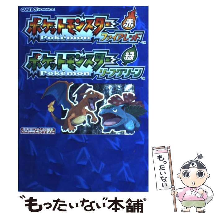 【中古】 ポケットモンスターファイアレッドポケットモンスターリーフグリーン Nintendo dream / (株)マイナビ出版 / (株)マイ 単行本 【メール便送料無料】【あす楽対応】