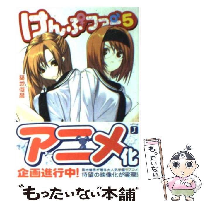 【中古】 けんぷファー 5 / 築地 俊彦, せんむ / KADOKAWA(メディアファクトリー) [文庫]【メール便送料無料】【最短翌日配達対応】