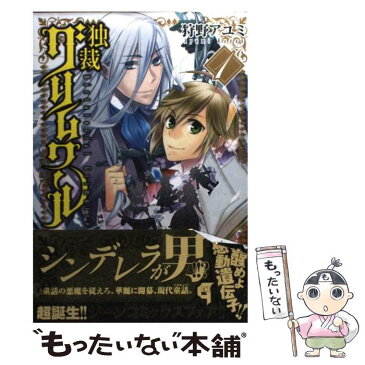 【中古】 独裁グリムワール 1 / 狩野アユミ / メディアファクトリー [コミック]【メール便送料無料】【あす楽対応】