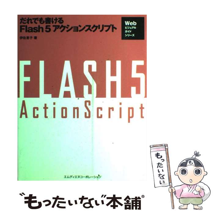 【中古】 だれでも書けるFlash 5アクションスクリプト / 伊佐 恵子 / エムディエヌコーポレーション 単行本 【メール便送料無料】【あす楽対応】