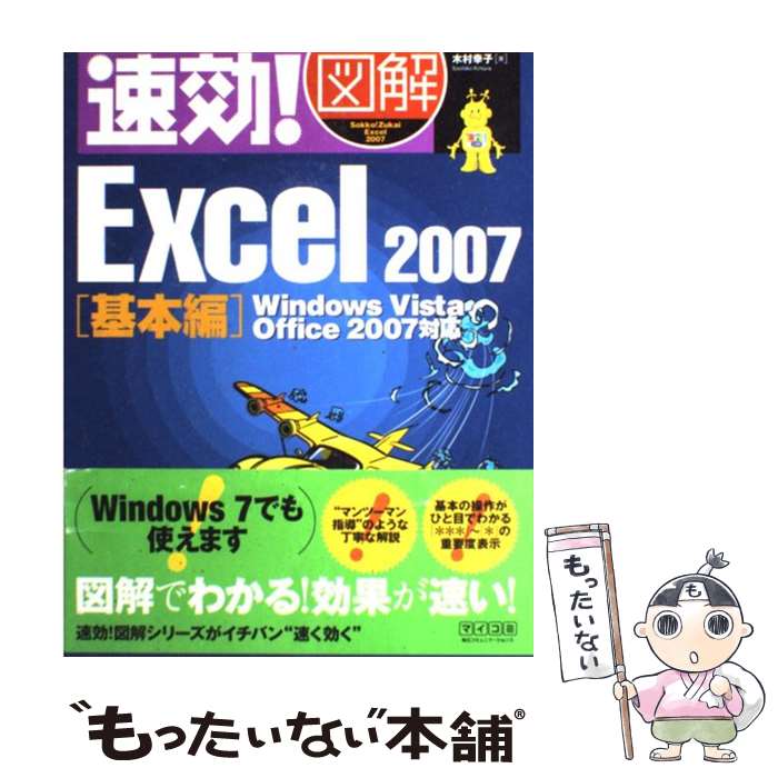 【中古】 速効！図解Excel 2007 Windows Vista Office 2007 基本編 / 木村 幸子 / 毎 単行本（ソフトカバー） 【メール便送料無料】【あす楽対応】
