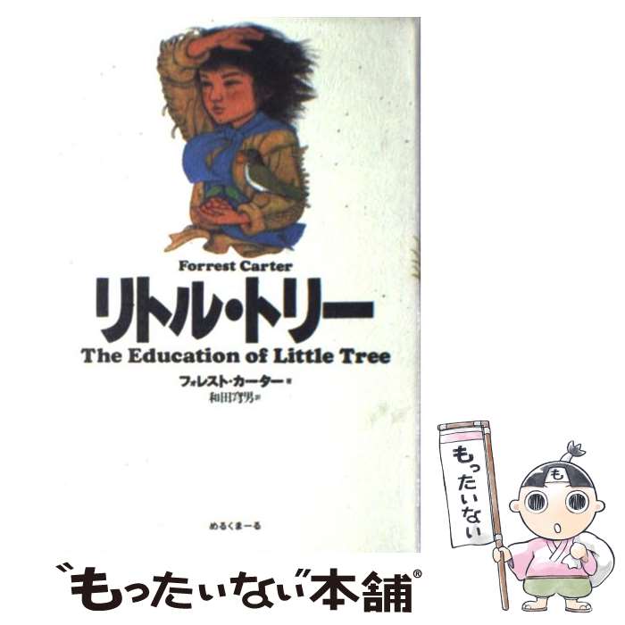  リトル・トリー / フォレスト・カーター, 和田 穹男 / めるくまーる 