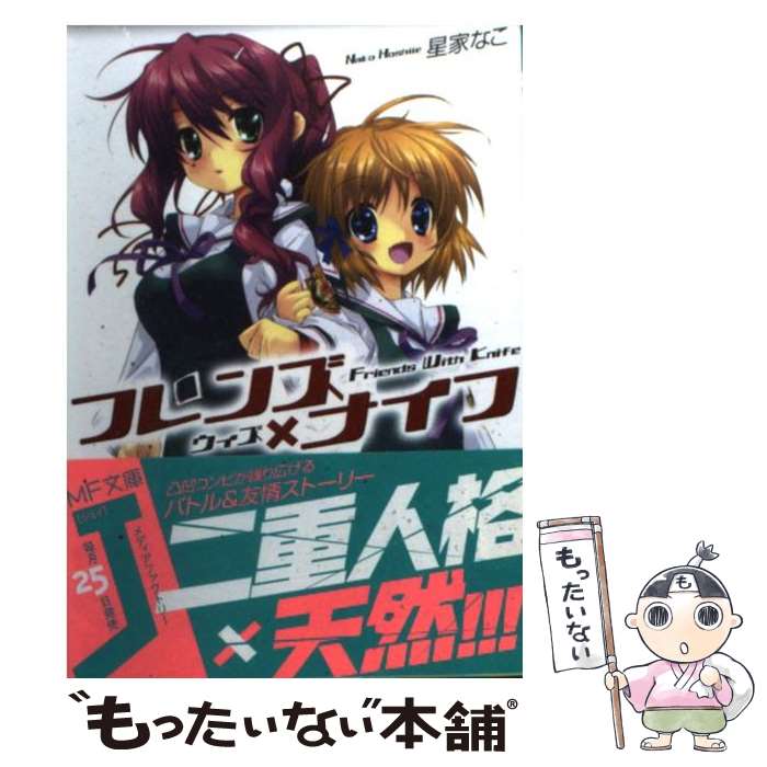 【中古】 フレンズ×（ウィズ）ナイフ / 星家 なこ, 後藤 なお / メディアファクトリー [文庫]【メール..