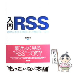 【中古】 入門RSS Webにおける効率のよい情報収集／発信 / 新納 浩幸 / (株)マイナビ出版 [単行本]【メール便送料無料】【あす楽対応】