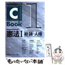 【中古】 Cーbook憲法 1 / 東京リーガルマインドLEC総合研究所司法 / 東京リーガルマインド 単行本 【メール便送料無料】【あす楽対応】