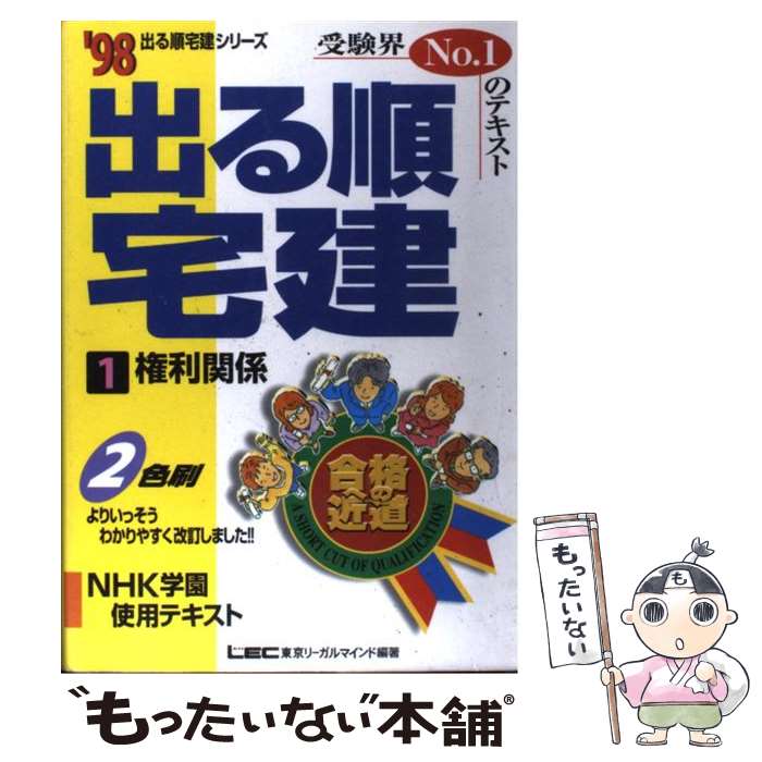 【中古】 出る順宅建（’98　1） / 東京リーガルマインド / 東京リーガルマインド [単行本]【メール便送料無料】【最短翌日配達対応】