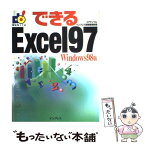 【中古】 できるExcel　97 Windows　98版 / コアダンプ, インプレス書籍編集部 / インプレス [単行本]【メール便送料無料】【あす楽対応】