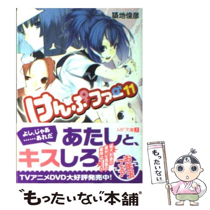 【中古】 けんぷファー 11 / 築地 俊彦, せんむ / メディアファクトリー 文庫 【メール便送料無料】【あす楽対応】