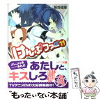 【中古】 けんぷファー 11 / 築地 俊彦, せんむ / メディアファクトリー [文庫]【メール便送料無料】【あす楽対応】