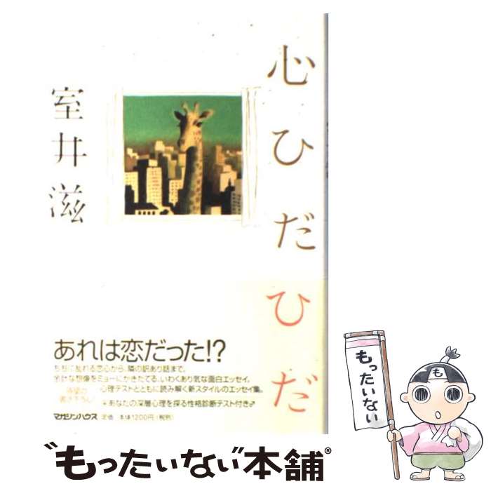 【中古】 心ひだひだ / 室井 滋 / マガジンハウス [単行本]【メール便送料無料】【あす楽対応】