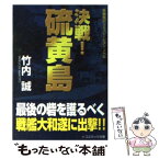 【中古】 決戦！硫黄島 長編戦記シミュレーション・ノベル / 竹内 誠 / コスミック出版 [文庫]【メール便送料無料】【あす楽対応】