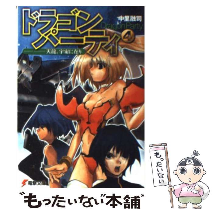 【中古】 ドラゴン・パーティ 4 / 中里 融司, 辻田 大介 / メディアワークス [文庫]【メール便送料無料】【あす楽対応】