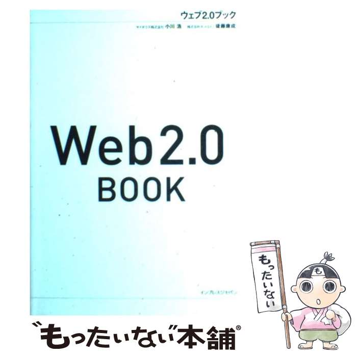 【中古】 Web　2．0　book / 小川 浩, 後藤 康成 / インプレス [単行本]【メール便送料無料】【あす楽対応】