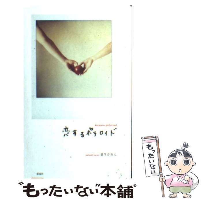 照相機, 照片 - 【中古】 恋するポラロイド / 夏生かれん / 雷鳥社 [単行本]【メール便送料無料】【最短翌日配達対応】