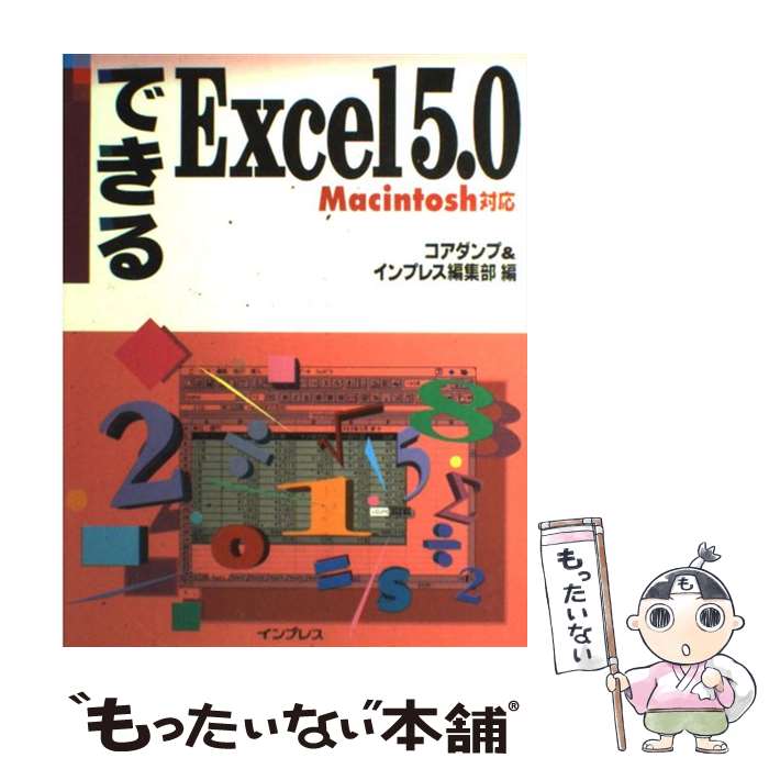 【中古】 できるExcel　5．0（Macintosh対応） / コアダンプ, インプレス編集部 / インプレス [単行本]【メール便送料無料】【最短翌日配達対応】