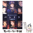  ブギーポップ・イン・ザ・ミラー「パンドラ」 / 上遠野 浩平, 緒方 剛志 / KADOKAWA 