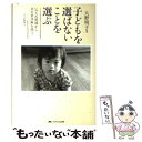 【中古】 子どもを選ばないことを選ぶ いのちの現場から出生前診断を問う / 大野 明子 / メディカ出版 [単行本]【メール便送料無料】【..