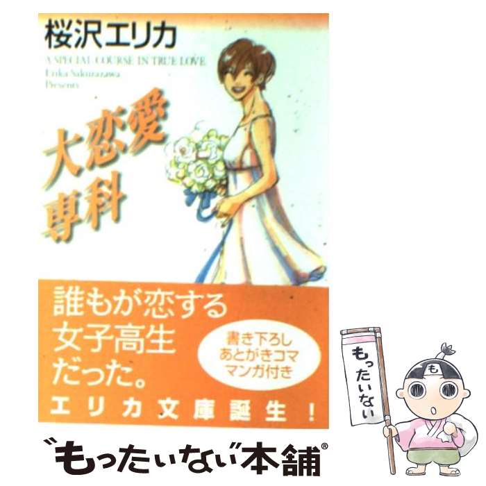 【中古】 大恋愛専科 文庫版 MF文庫 桜沢エリカ / 桜沢 エリカ / KADOKAWA(メディアファクトリー) [文庫]【メール便送料無料】【最短翌日配達対応】