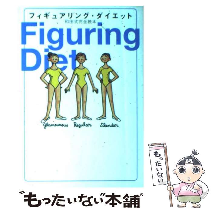 【中古】 フィギュアリング・ダイエット 和田式完全読本 / 和田 要子, 上田 三根子 / マガジンハウス [単行本]【メール便送料無料】【あす楽対応】