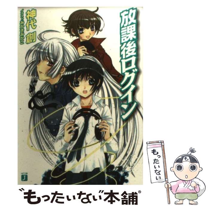 【中古】 放課後ログイン / 神代 創, みかき みかこ / KADOKAWA(メディアファクトリー) [文庫]【メール便送料無料】【最短翌日配達対応】