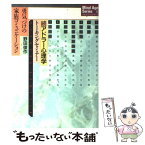 【中古】 続アドラー心理学トーキングセミナー 勇気づけの家族コミュニケーション / 野田 俊作 / アニマ2001 [単行本]【メール便送料無料】【あす楽対応】