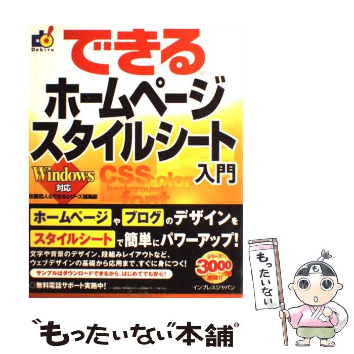 楽天もったいない本舗　楽天市場店【中古】 できるホームページスタイルシート入門 Windows対応 / できるシリーズ編集部, 佐藤 和人 / インプレス [単行本]【メール便送料無料】【あす楽対応】